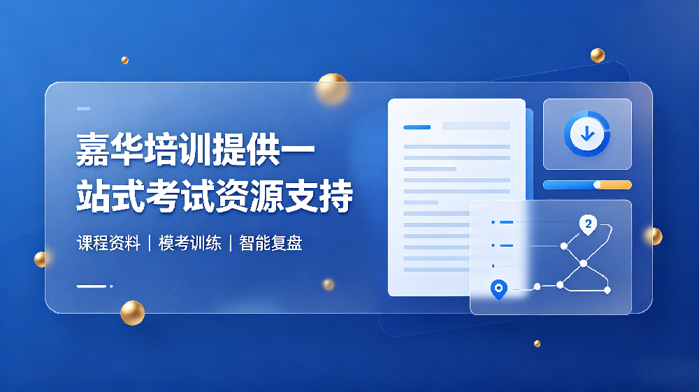 高效备考CPPM，嘉华培训提供一站式考试资源支持