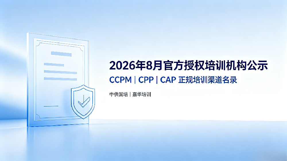 2026年8月CPPM官方授权培训机构名录【最新公示】